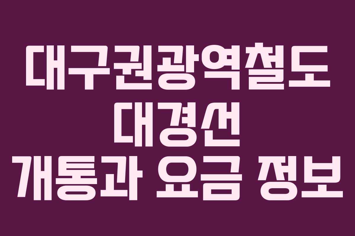 대구권광역철도 대경선 개통과 요금 정보