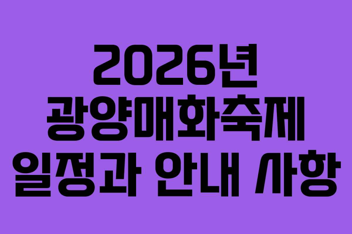 2026년 광양매화축제 일정과 안내 사항