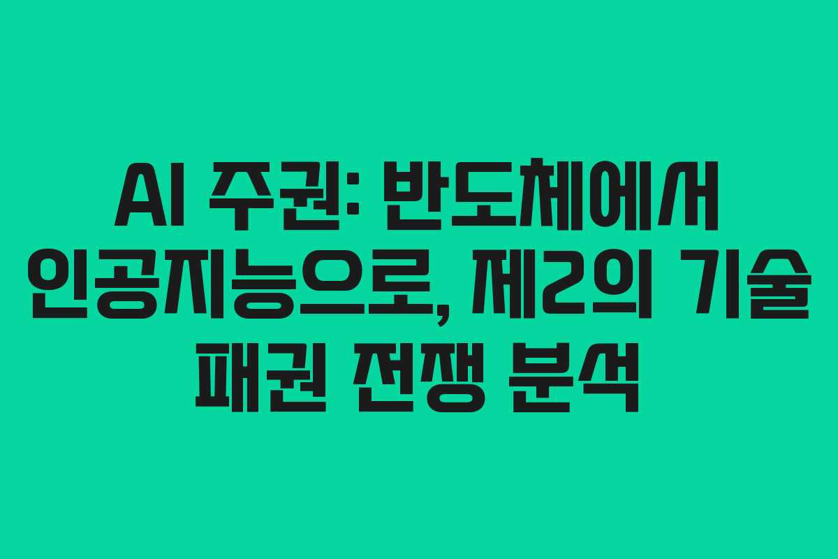 AI 주권: 반도체에서 인공지능으로, 제2의 기술 패권 전쟁 분석