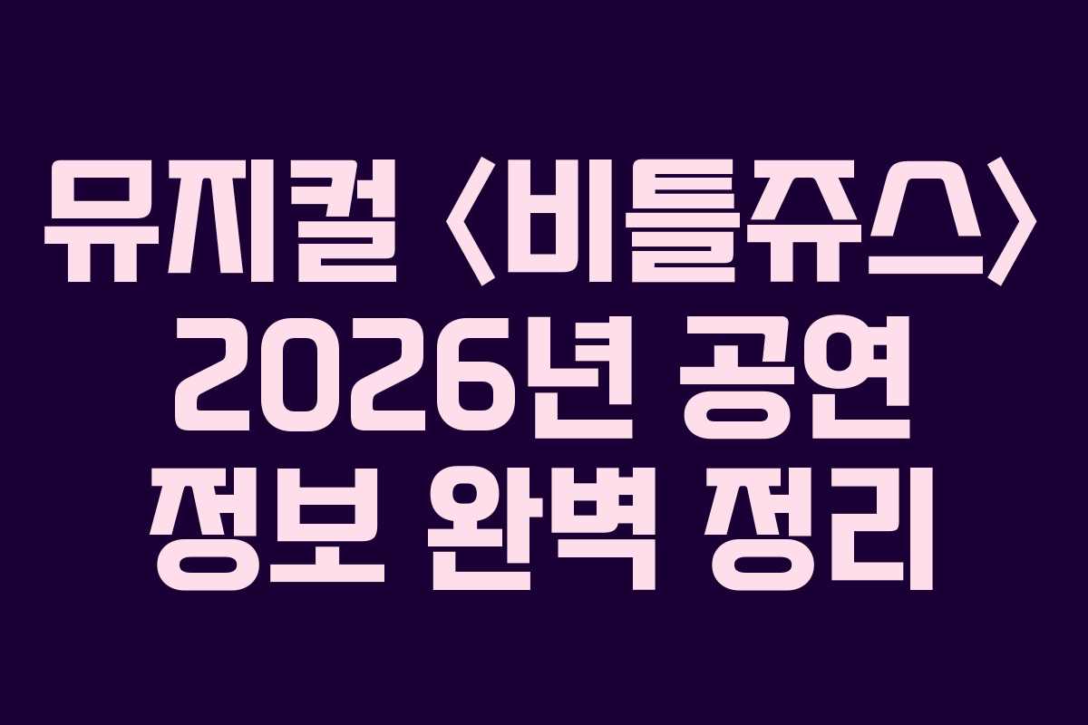 뮤지컬 〈비틀쥬스〉 2026년 공연 정보 완벽 정리
