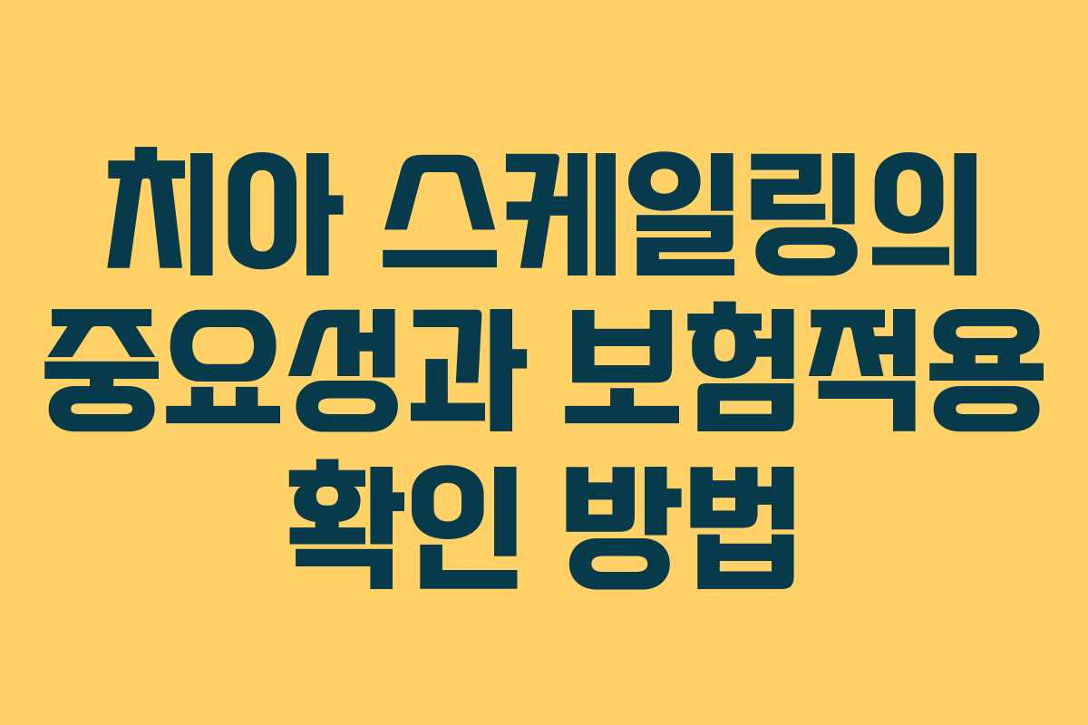 치아 스케일링의 중요성과 보험적용 확인 방법