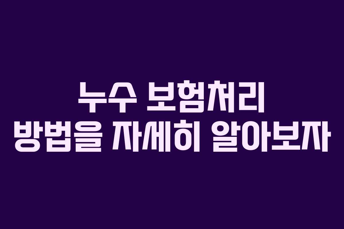 누수 보험처리 방법을 자세히 알아보자