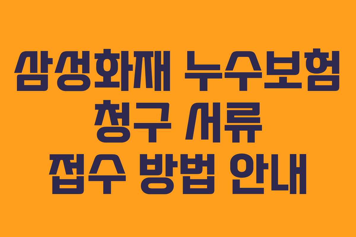 삼성화재 누수보험 청구 서류 접수 방법 안내