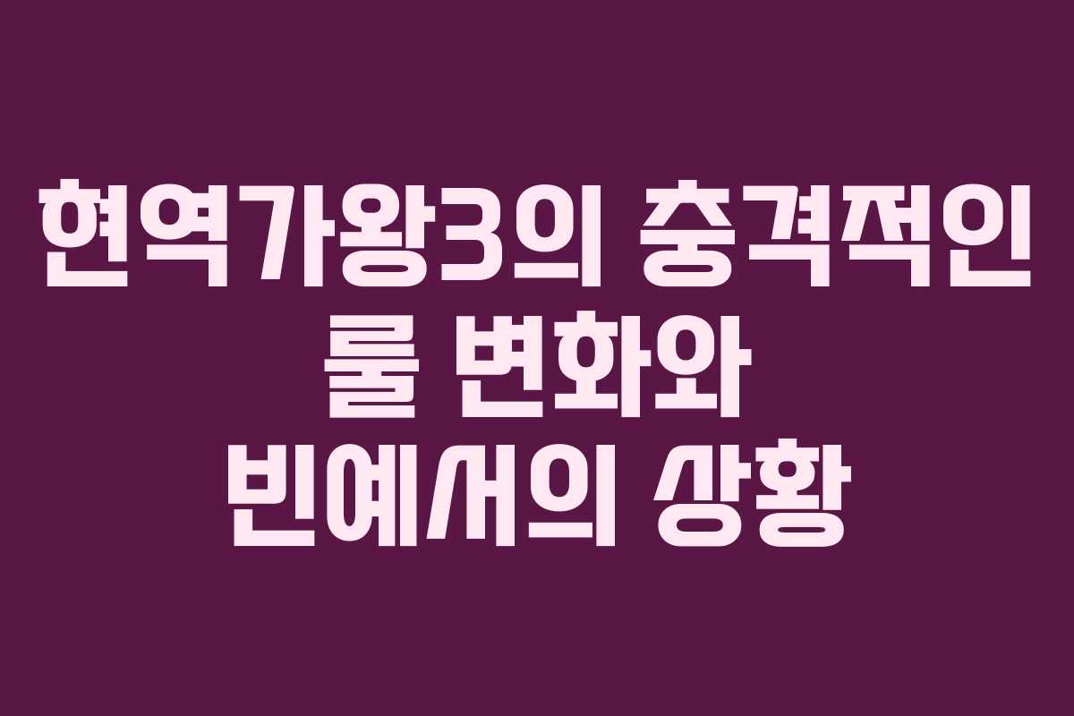 현역가왕3의 충격적인 룰 변화와 빈예서의 상황