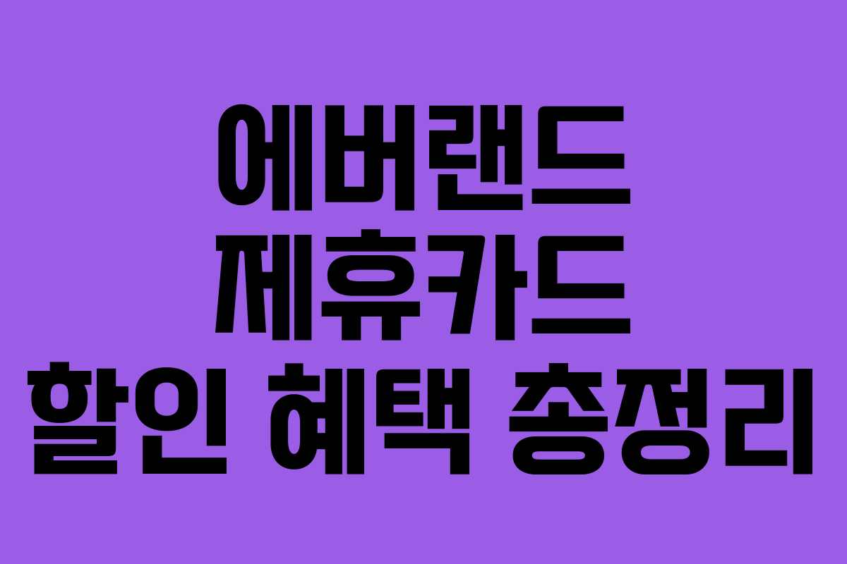 에버랜드 제휴카드 할인 혜택 총정리