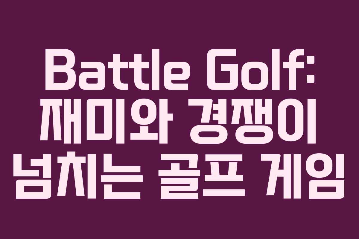 Battle Golf: 재미와 경쟁이 넘치는 골프 게임