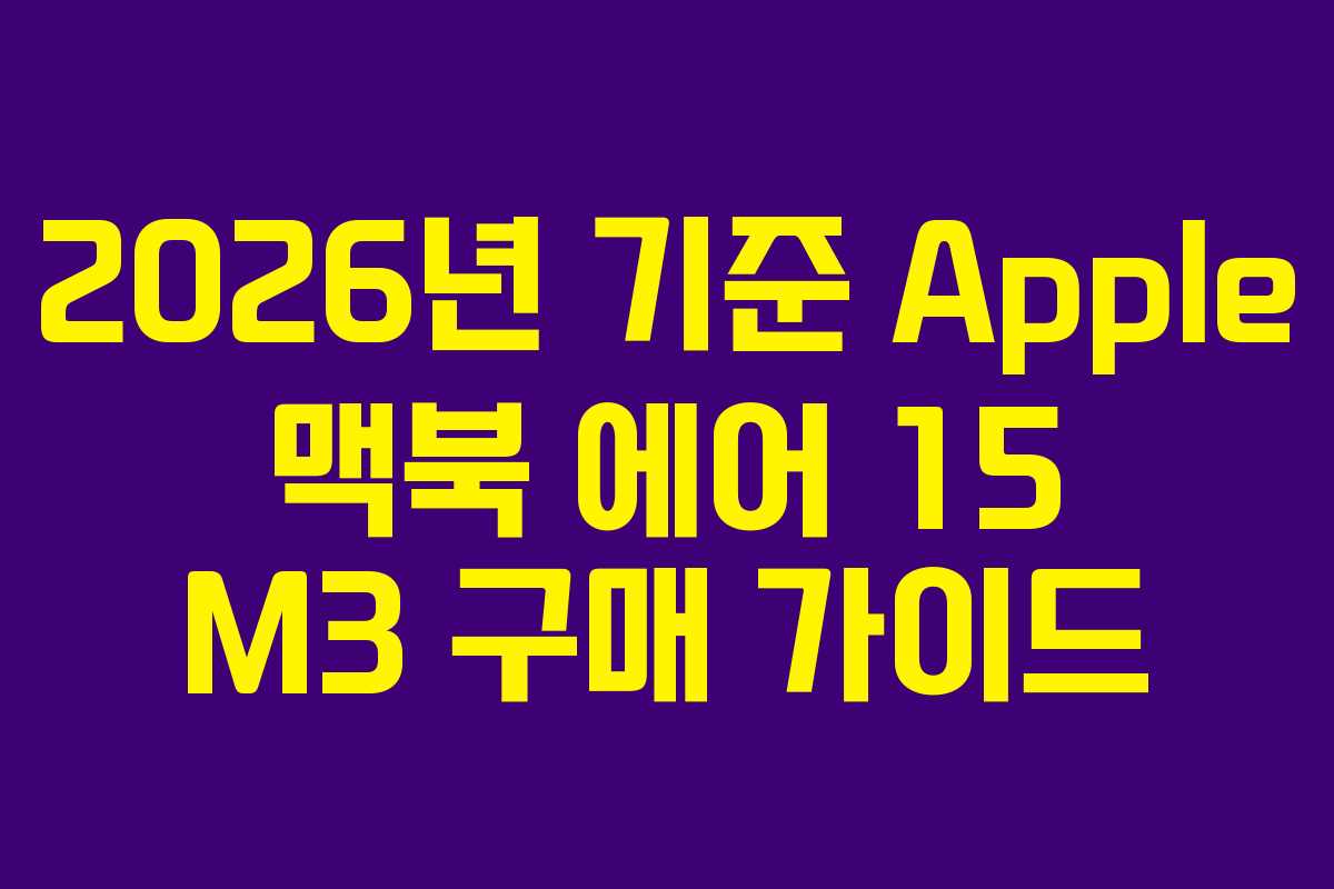 2026년 기준 Apple 맥북 에어 15 M3 구매 가이드