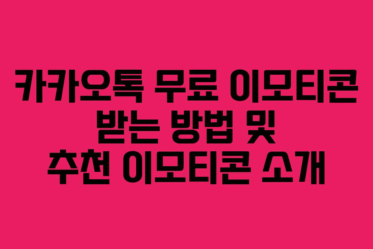 카카오톡 무료 이모티콘 받는 방법 및 추천 이모티콘 소개