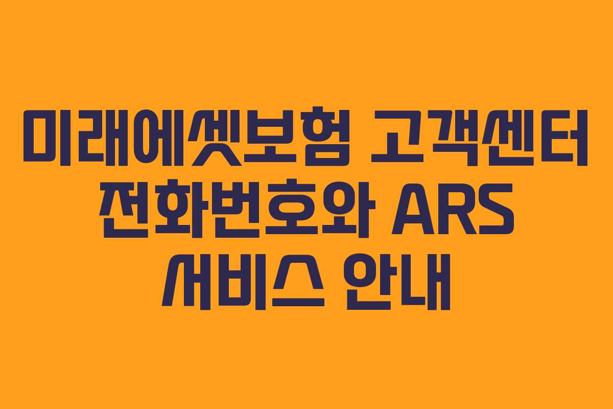 미래에셋보험 고객센터 전화번호와 ARS 서비스 안내