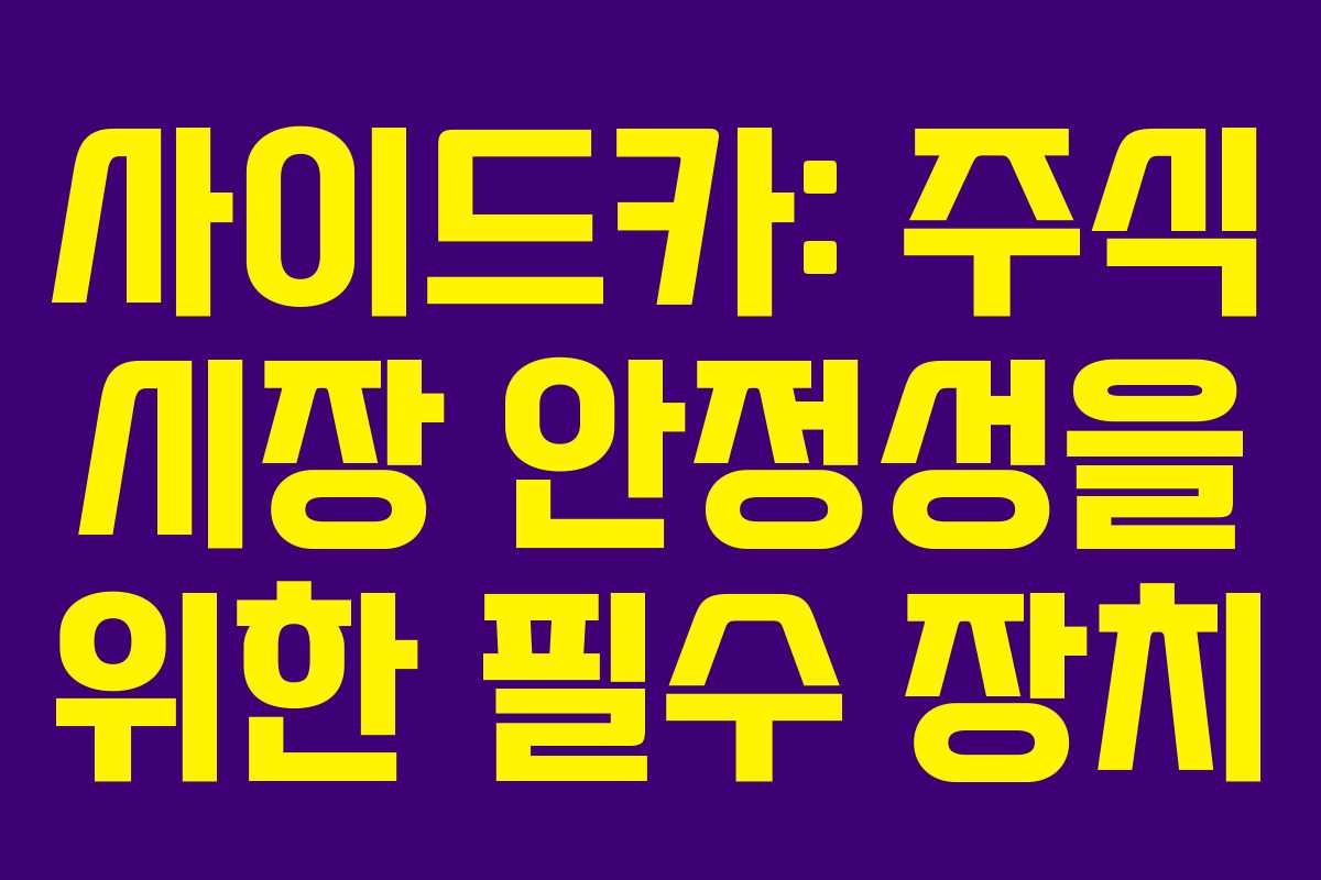 사이드카: 주식 시장 안정성을 위한 필수 장치