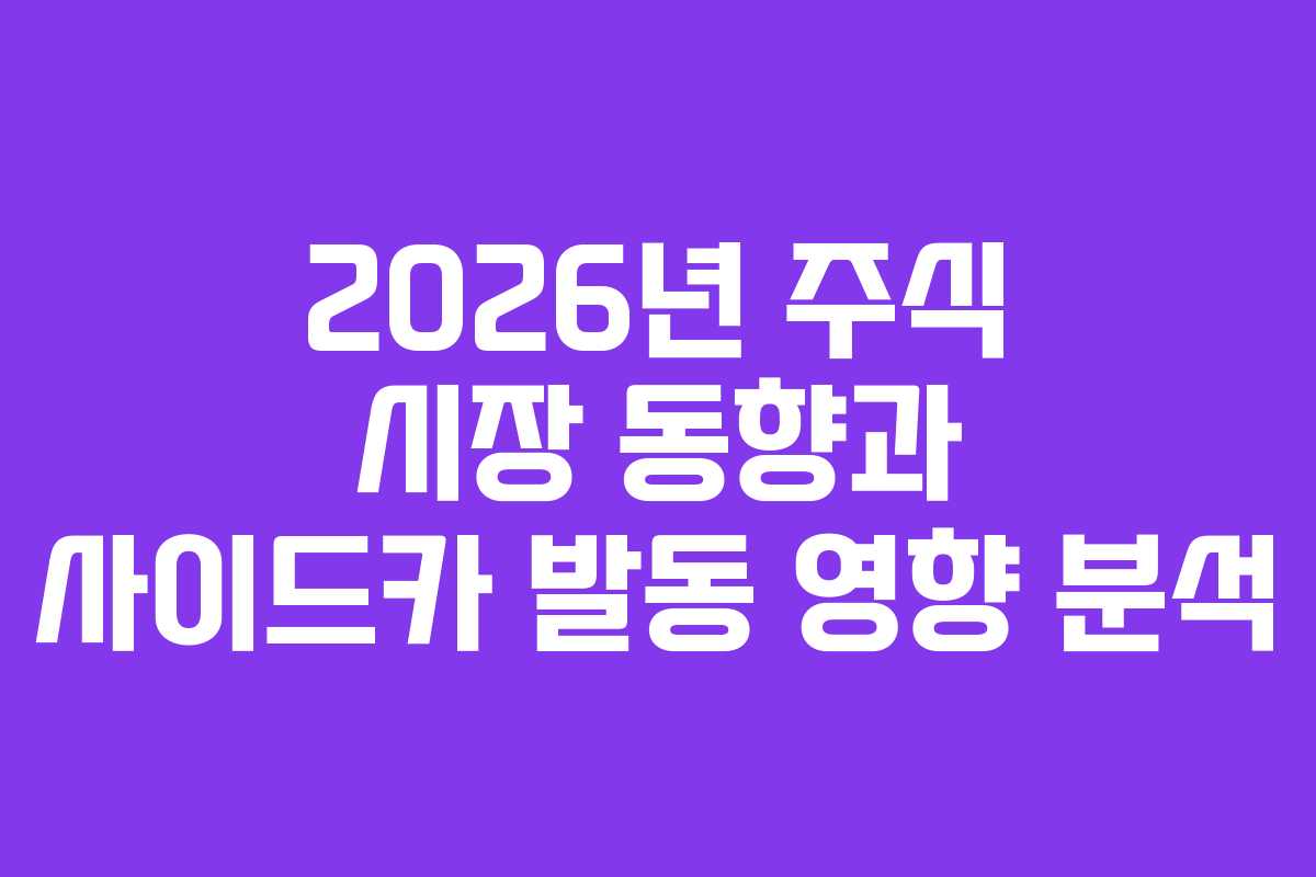 2026년 주식 시장 동향과 사이드카 발동 영향 분석