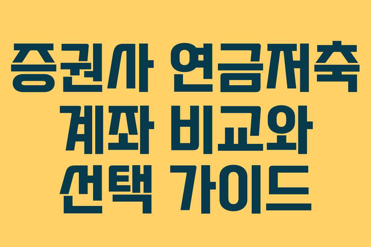 증권사 연금저축 계좌 비교와 선택 가이드