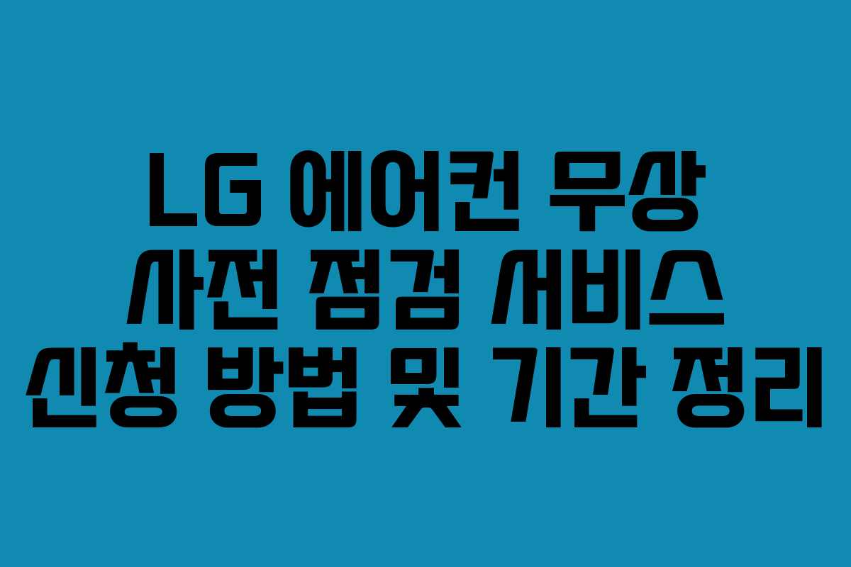 LG 에어컨 무상 사전 점검 서비스 신청 방법 및 기간 정리