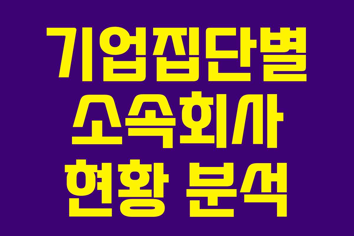 기업집단별 소속회사 현황 분석