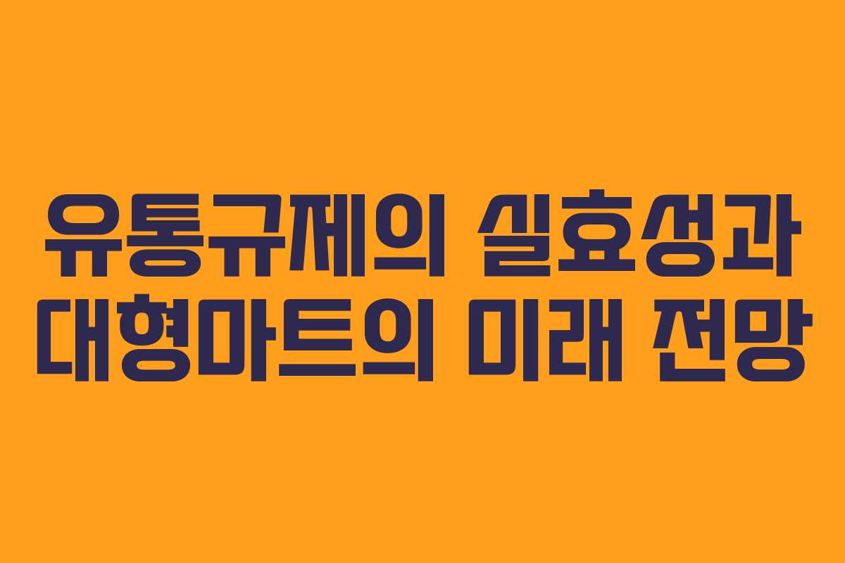유통규제의 실효성과 대형마트의 미래 전망