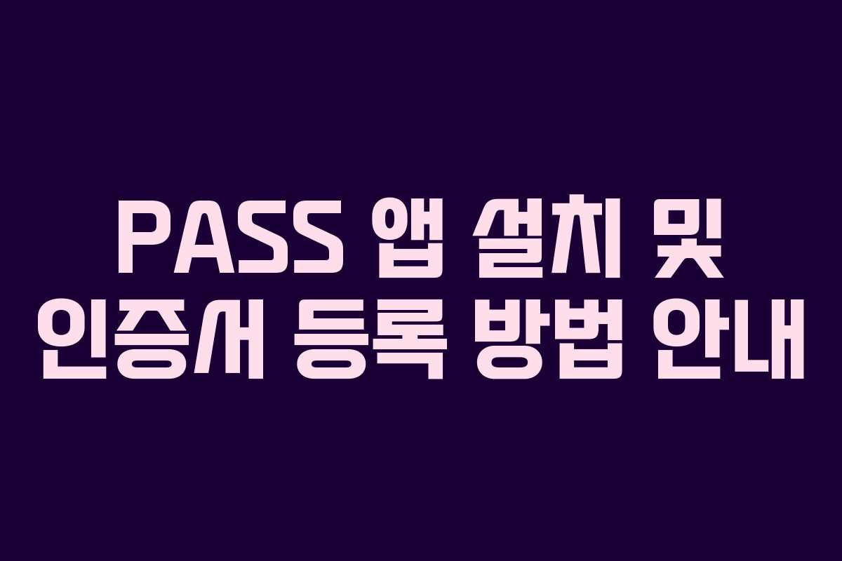 PASS-앱-설치-및-인증서-등록-방법-안내