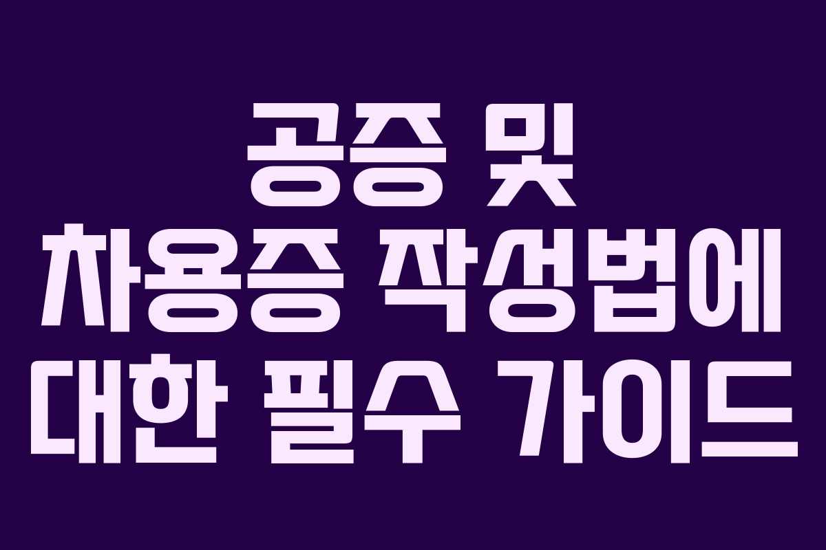 공증 및 차용증 작성법에 대한 필수 가이드