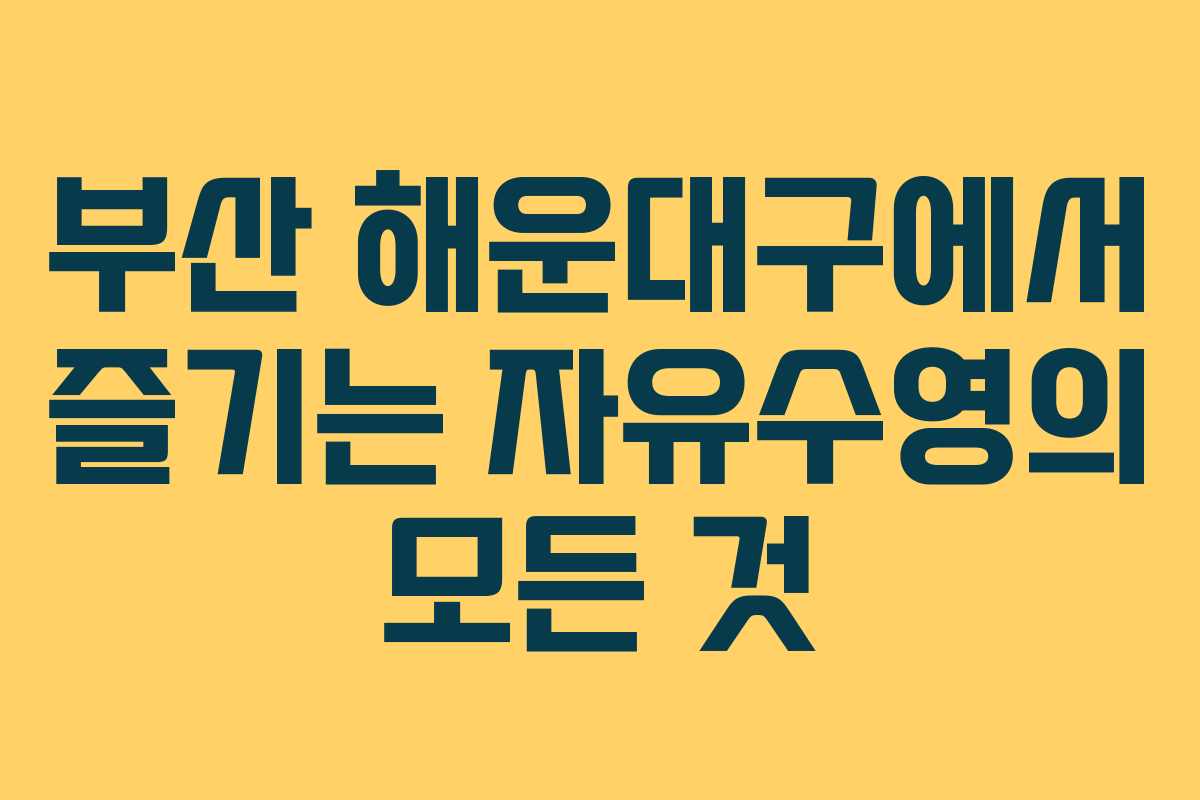 부산 해운대구에서 즐기는 자유수영의 모든 것
