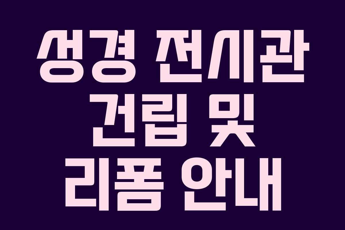 성경 전시관 건립 및 리폼 안내