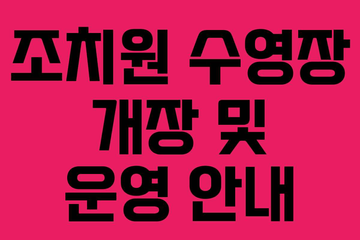 조치원 수영장 개장 및 운영 안내