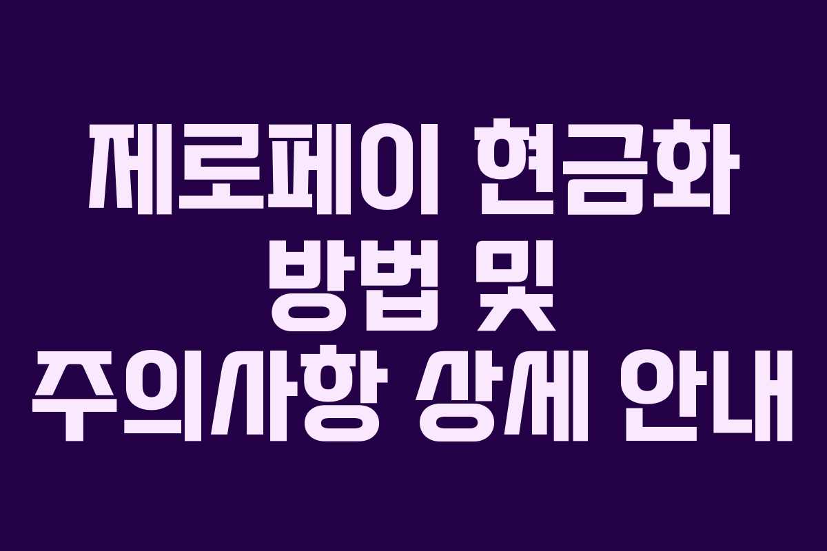 제로페이 현금화 방법 및 주의사항 상세 안내