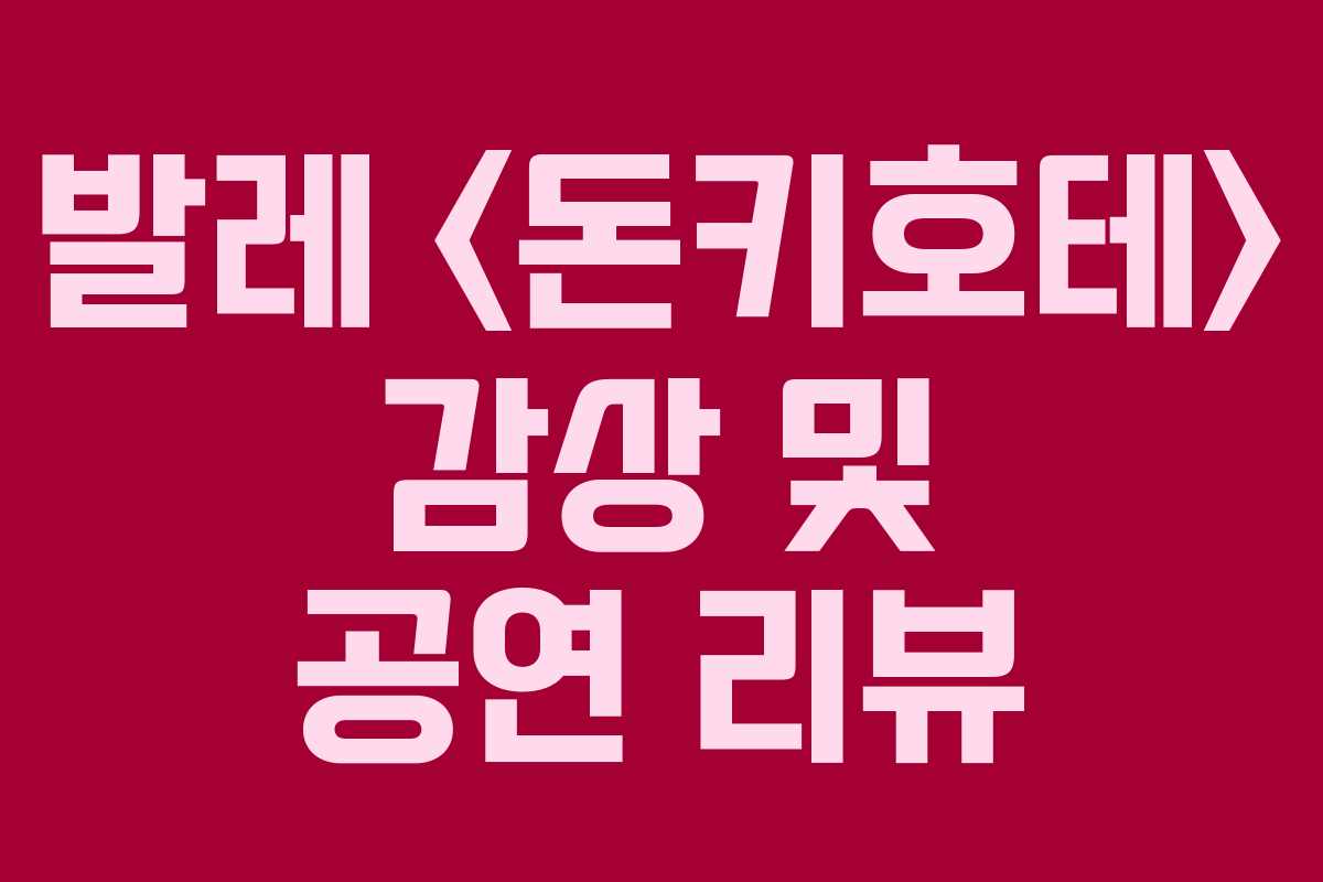 발레  감상 및 공연 리뷰