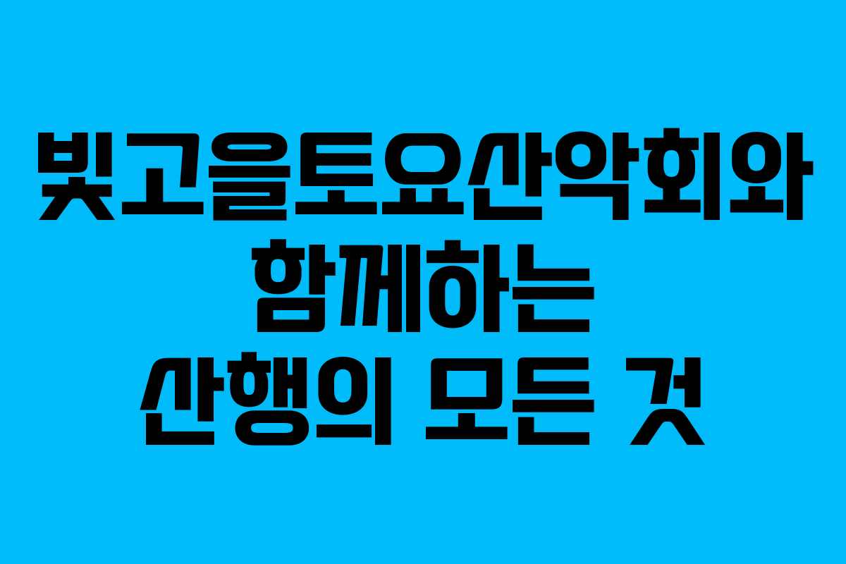 빛고을토요산악회와 함께하는 산행의 모든 것