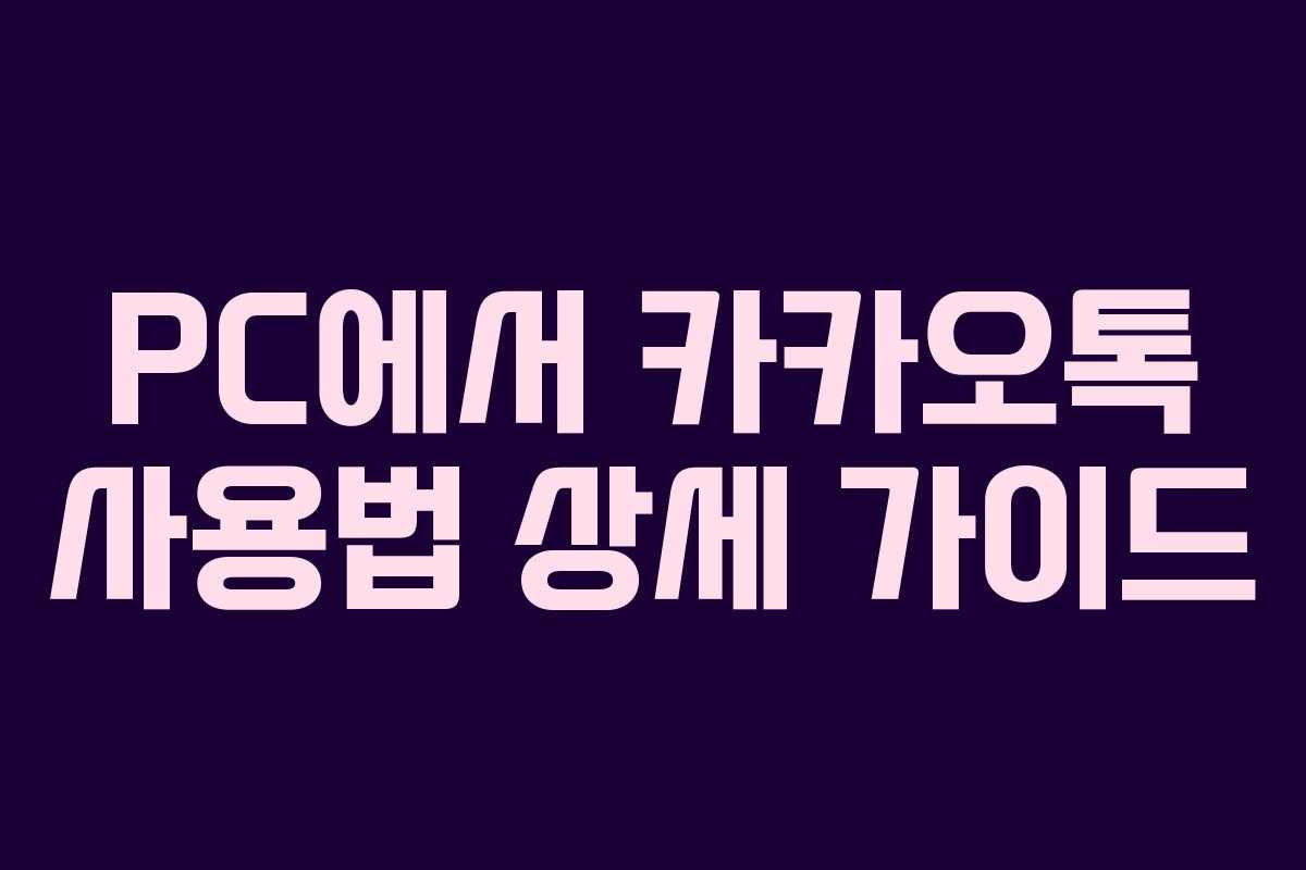 PC에서 카카오톡 사용법 상세 가이드