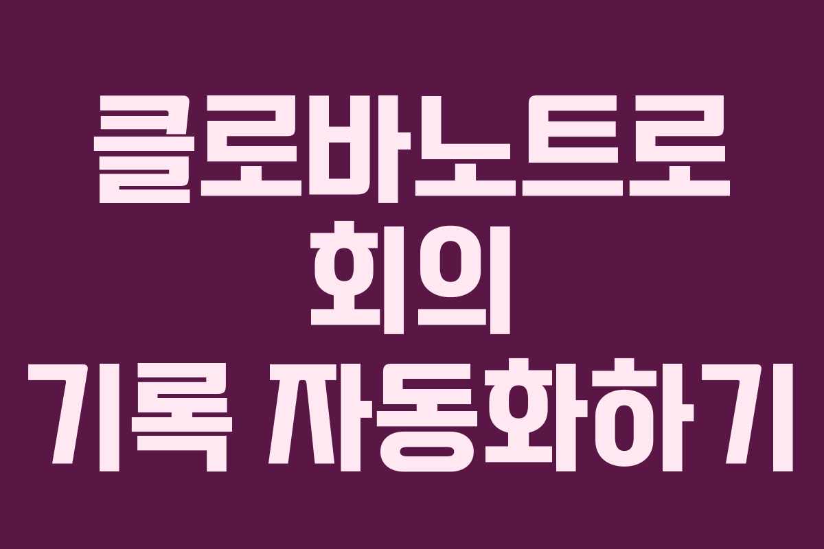 클로바노트로 회의 기록 자동화하기