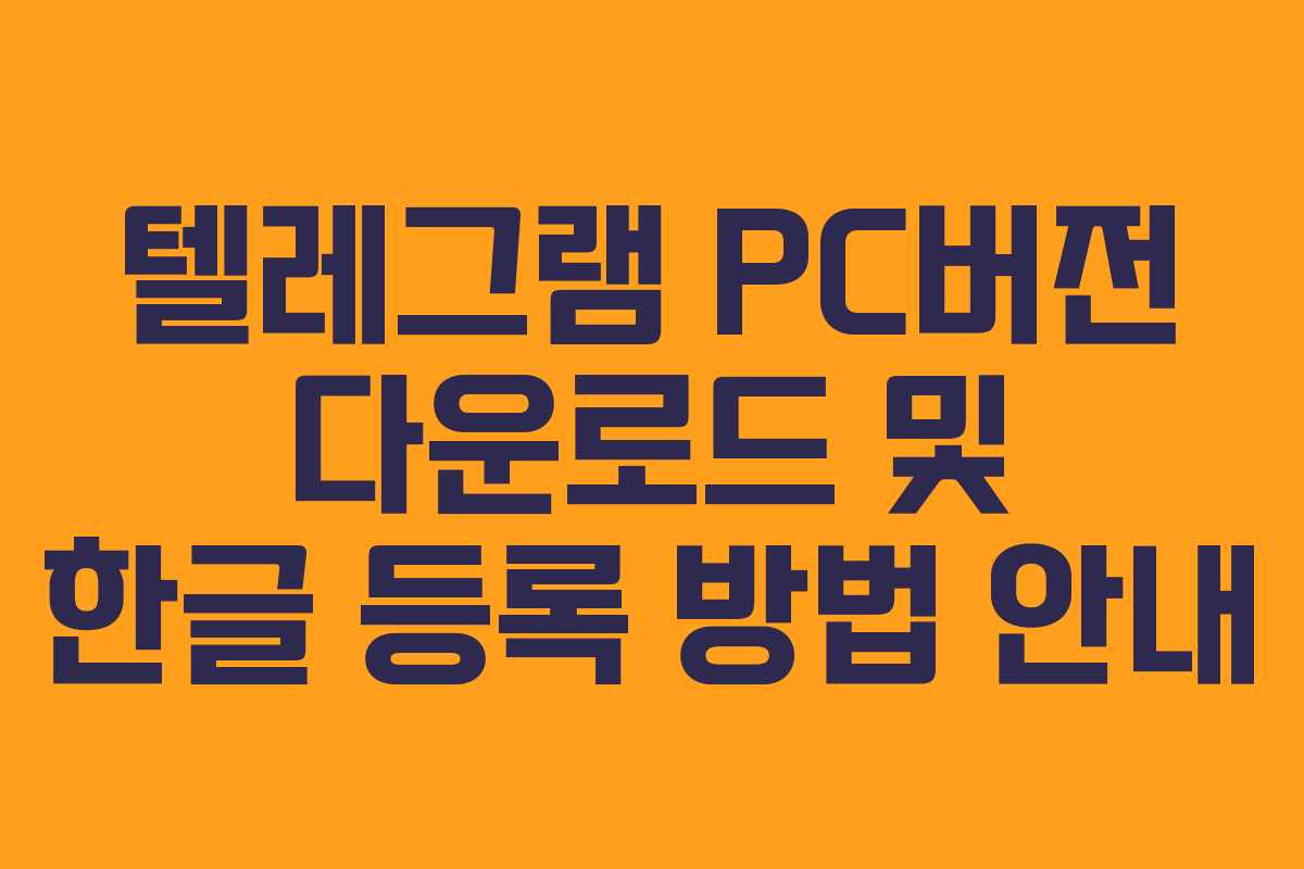 텔레그램 PC버전 다운로드 및 한글 등록 방법 안내
