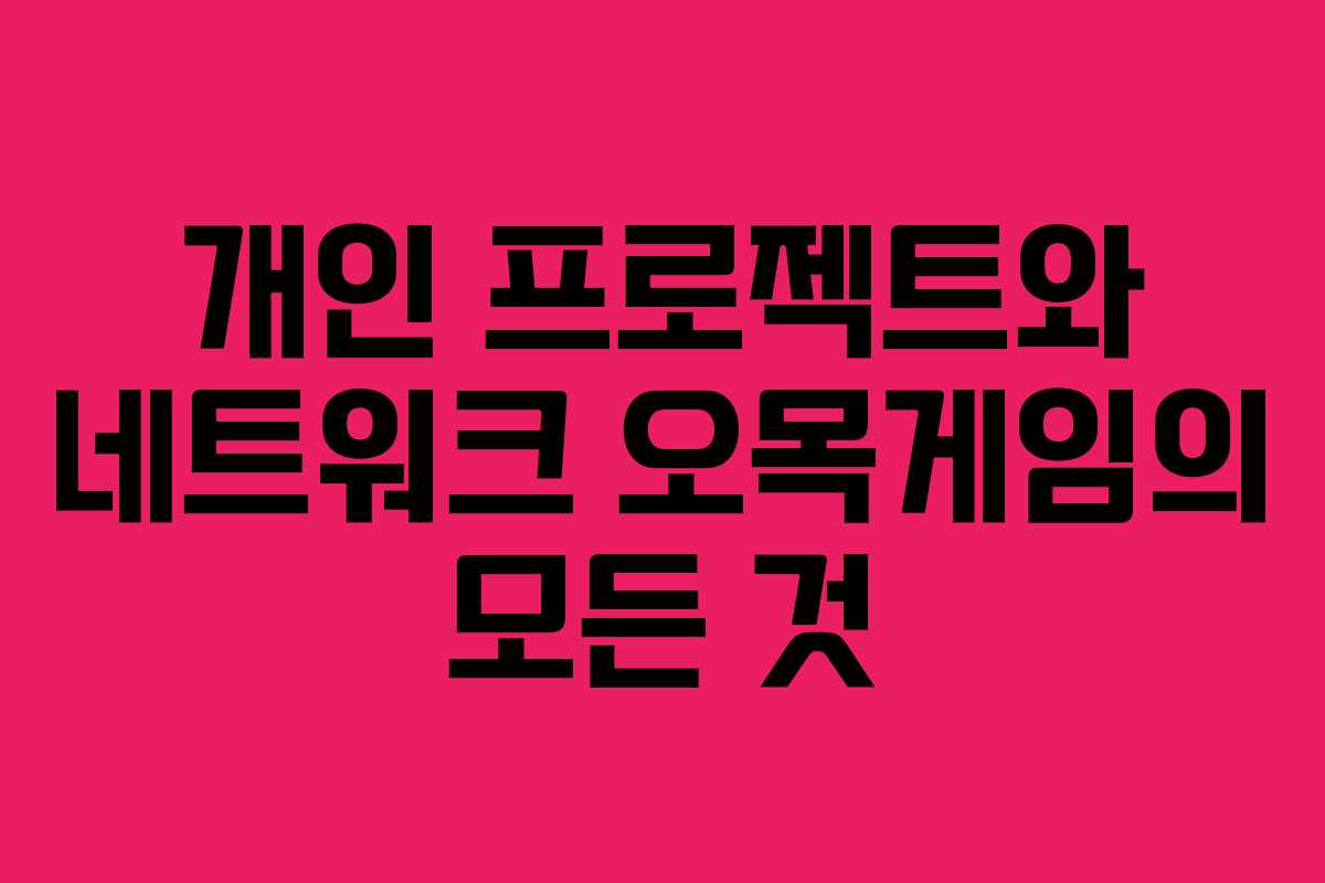 개인 프로젝트와 네트워크 오목게임의 모든 것