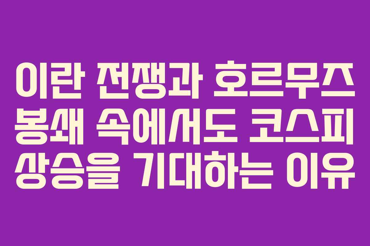 이란 전쟁과 호르무즈 봉쇄 속에서도 코스피 상승을 기대하는 이유