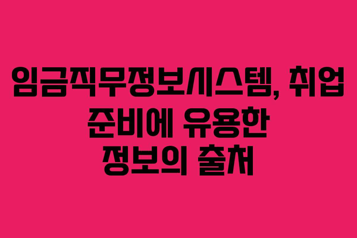 임금직무정보시스템, 취업 준비에 유용한 정보의 출처
