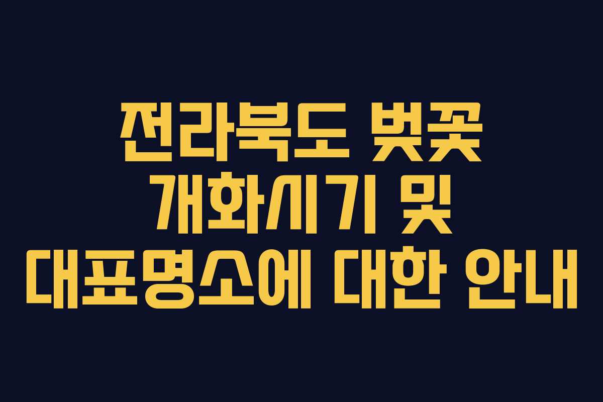 전라북도 벚꽃 개화시기 및 대표명소에 대한 안내