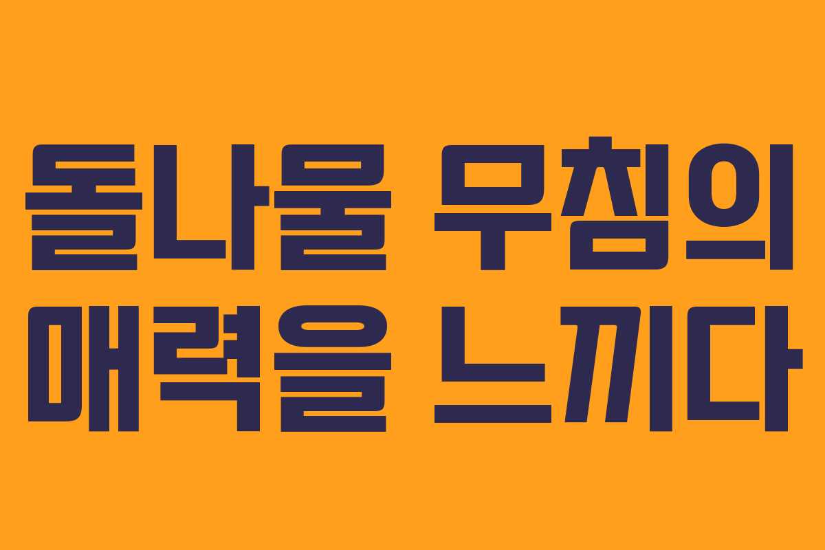 돌나물 무침의 매력을 느끼다