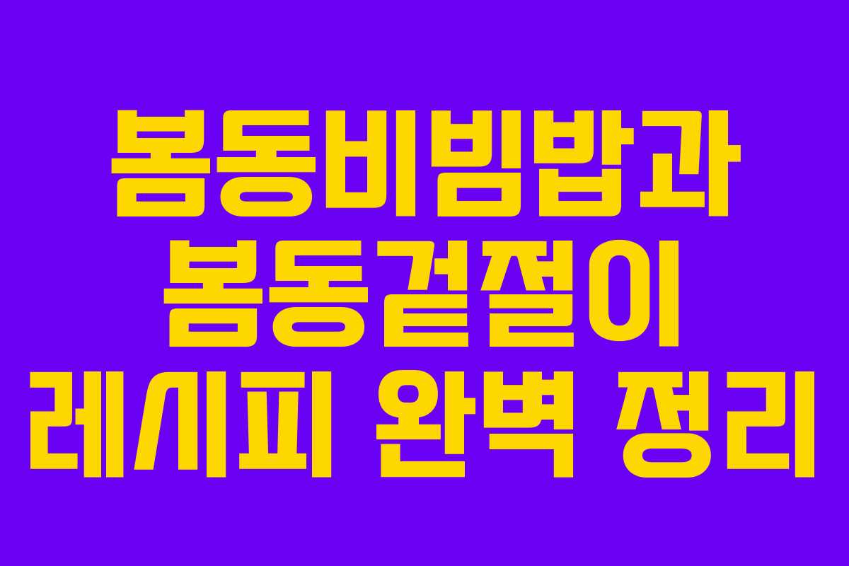 봄동비빔밥과 봄동겉절이 레시피 완벽 정리
