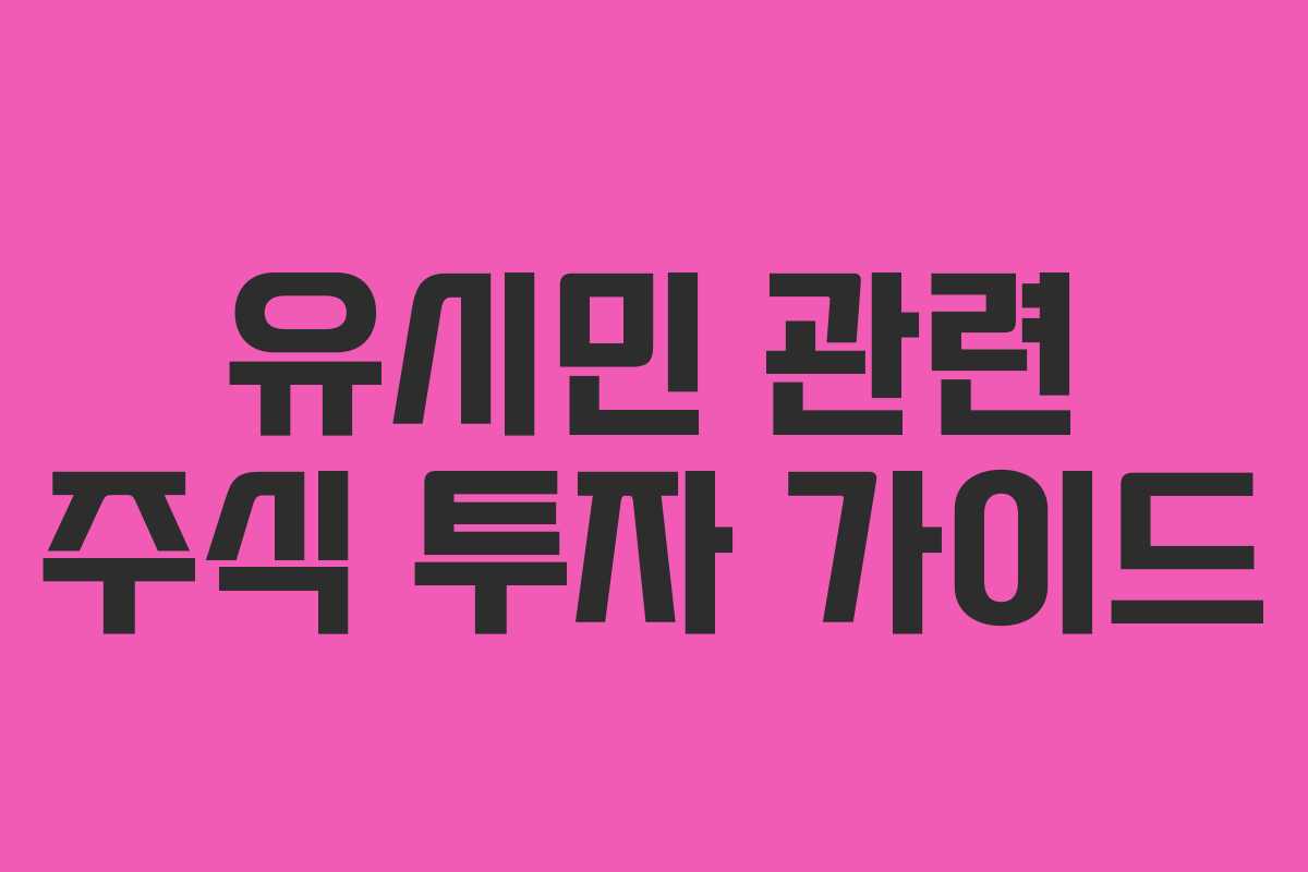 유시민 관련 주식 투자 가이드