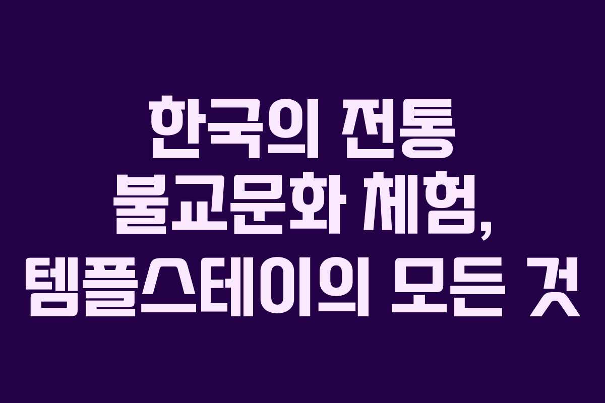 한국의 전통 불교문화 체험, 템플스테이의 모든 것