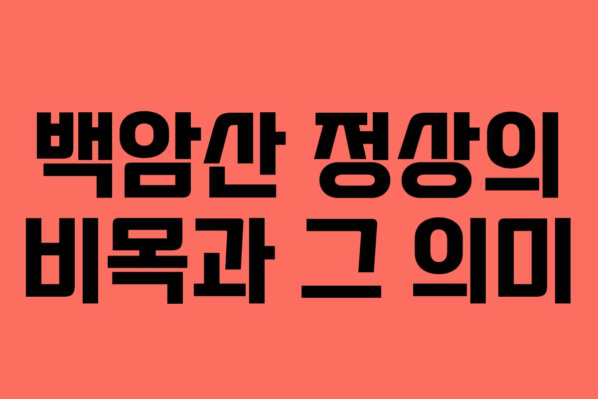 백암산 정상의 비목과 그 의미