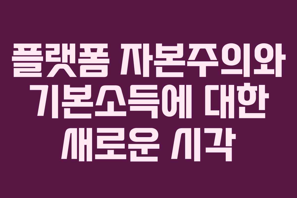 플랫폼 자본주의와 기본소득에 대한 새로운 시각