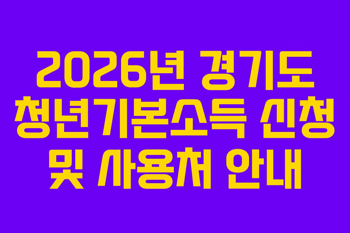 2026년 경기도 청년기본소득 신청 및 사용처 안내