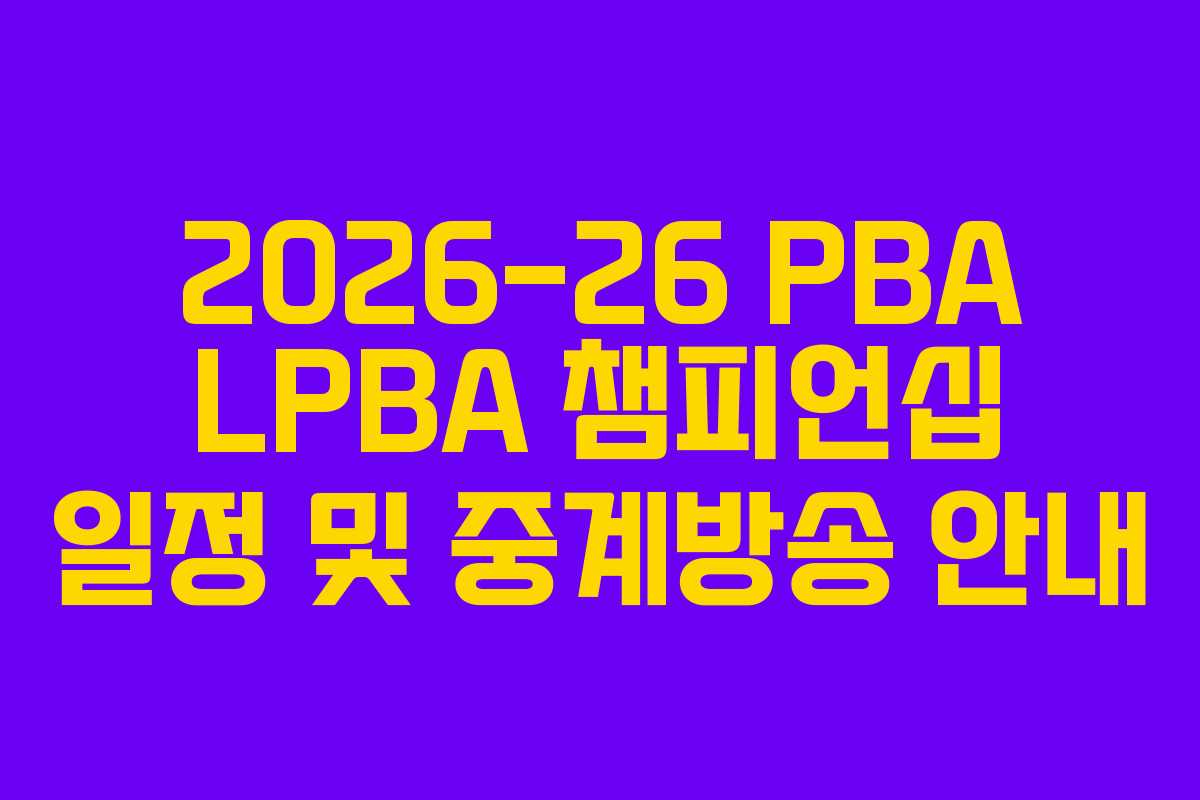 2026-26 PBA LPBA 챔피언십 일정 및 중계방송 안내