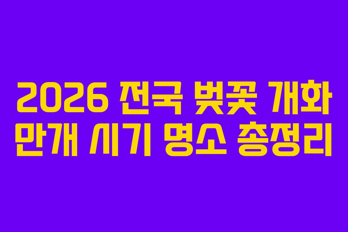 2026 전국 벚꽃 개화 만개 시기 명소 총정리