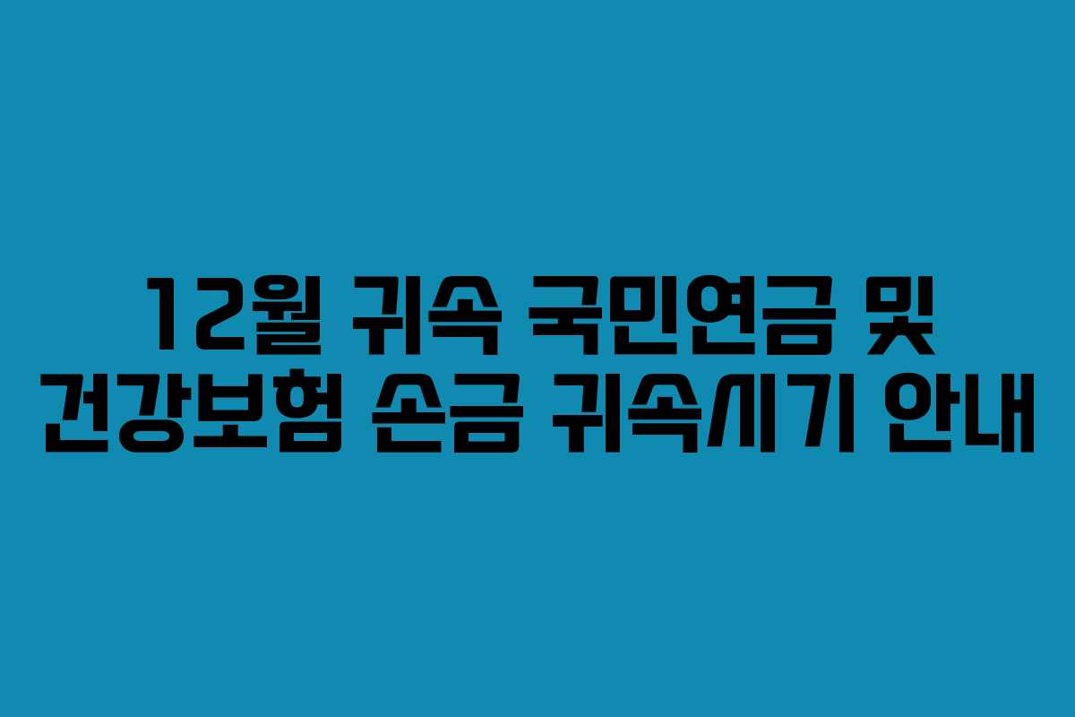 12월 귀속 국민연금 및 건강보험 손금 귀속시기 안내