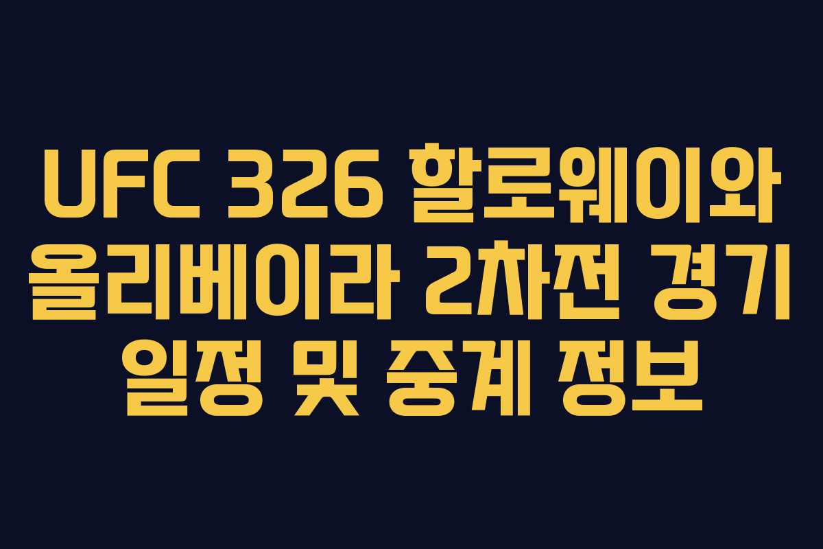 UFC 326 할로웨이와 올리베이라 2차전 경기 일정 및 중계 정보