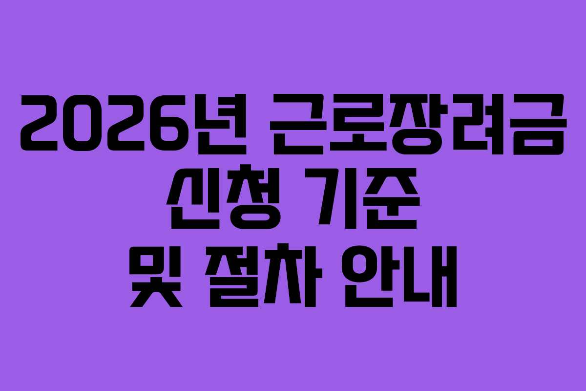 2026년 근로장려금 신청 기준 및 절차 안내