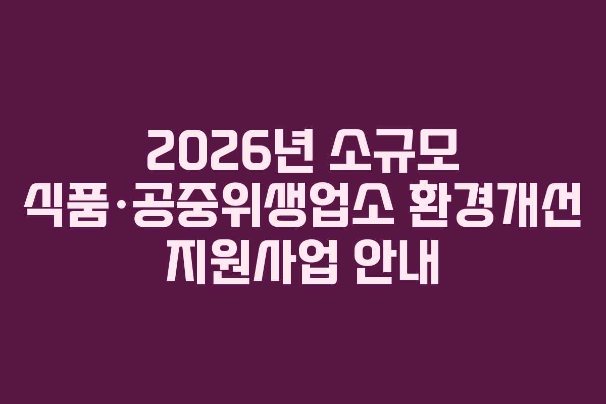 2026년 소규모 식품·공중위생업소 환경개선 지원사업 안내