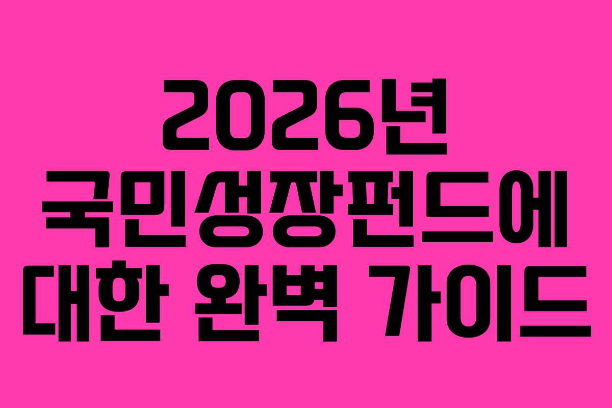 2026년 국민성장펀드에 대한 완벽 가이드