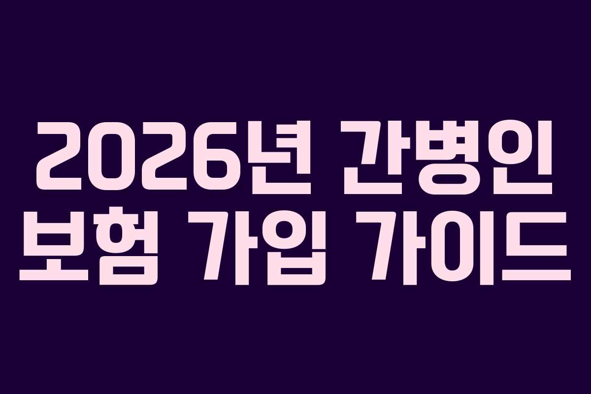 2026년 간병인 보험 가입 가이드