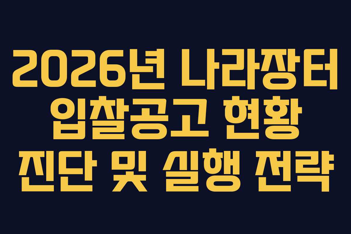 2026년 나라장터 입찰공고 현황 진단 및 실행 전략